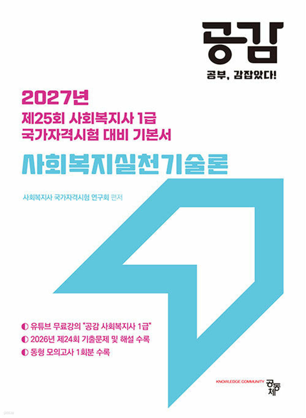 2027 공감 사회복지실천기술론