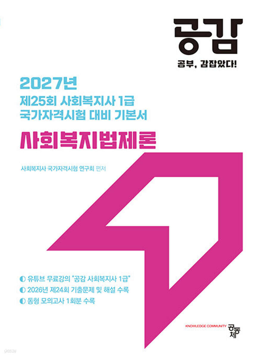 2027 공감 사회복지법제론