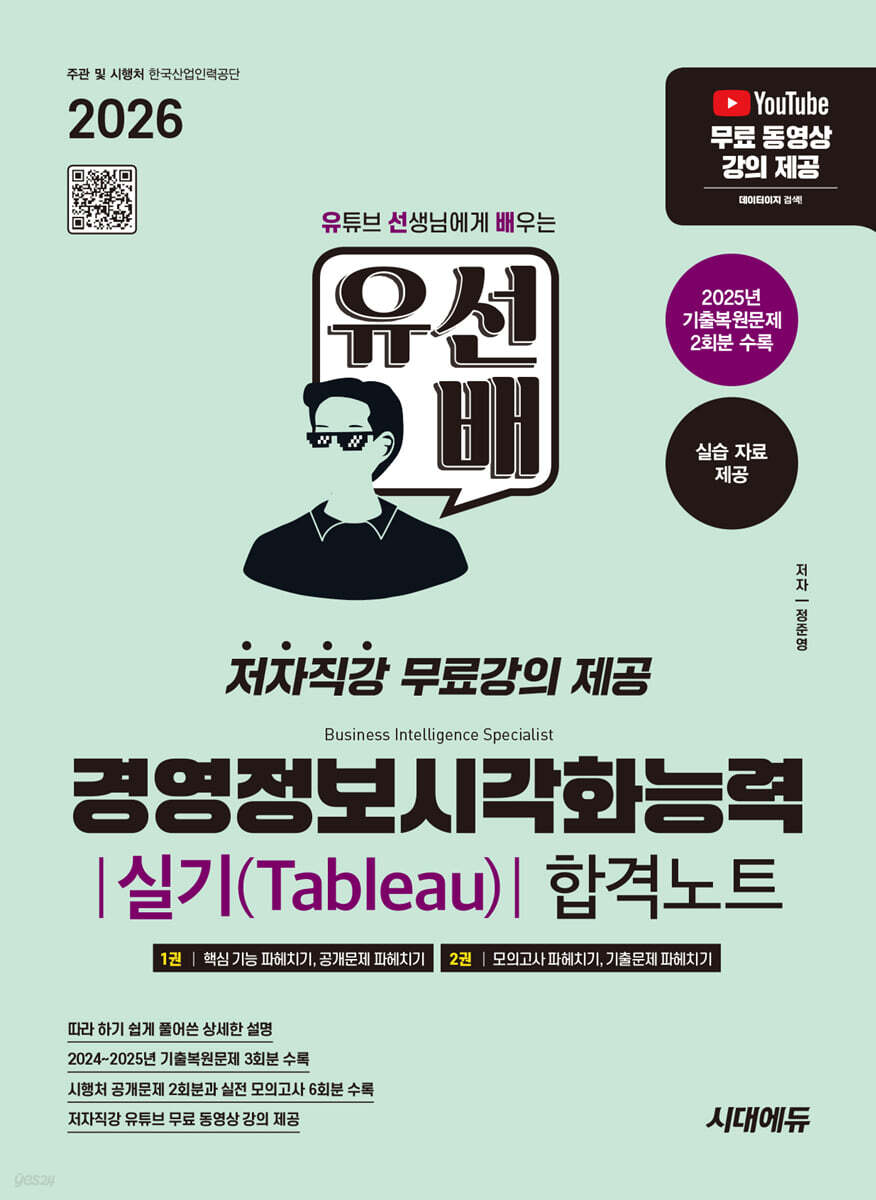 2026 시대에듀 유선배 경영정보시각화능력 실기(Tableau) 합격노트