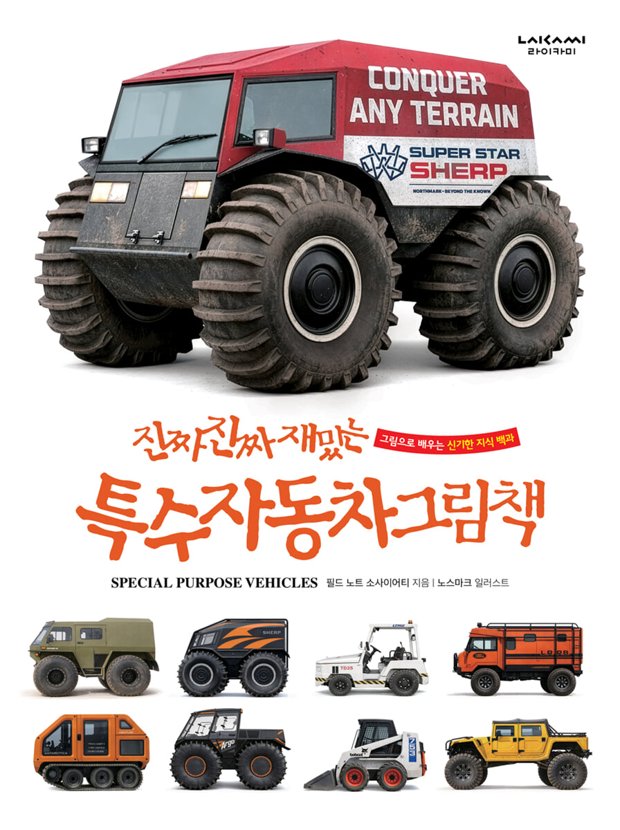 진짜 진짜 재밌는 특수자동차 그림책