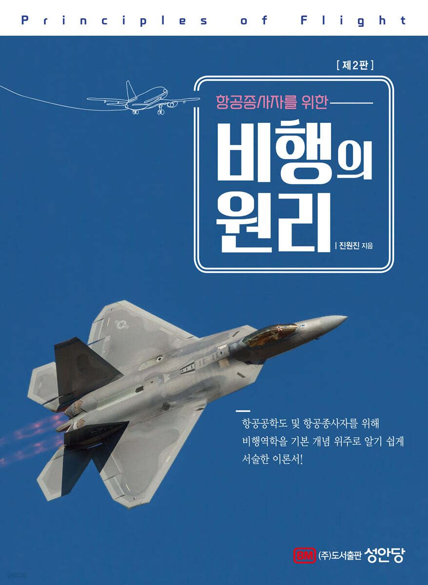 비행의 원리