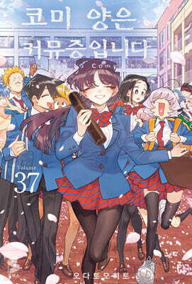 코미 양은 커뮤증입니다 37