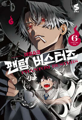 팬텀 버스터즈 6 한정판