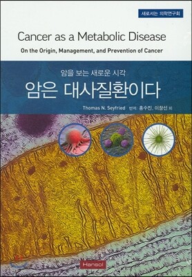 암은 대사질환이다