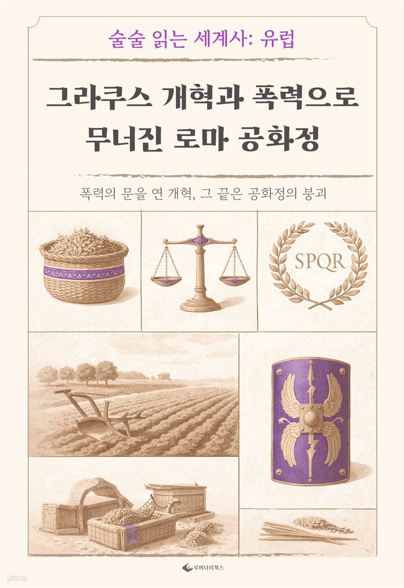 그라쿠스 개혁과 폭력으로 무너진 로마 공화정