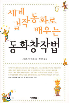 세계 걸작 동화로 배우는 동화창작법