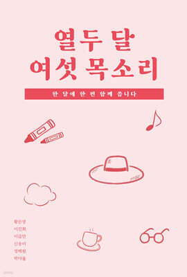 열두 달 여섯 목소리