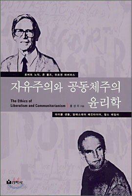 자유주의와 공동체주의 윤리학
