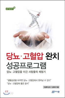당뇨ㆍ고혈압 완치 성공프로그램