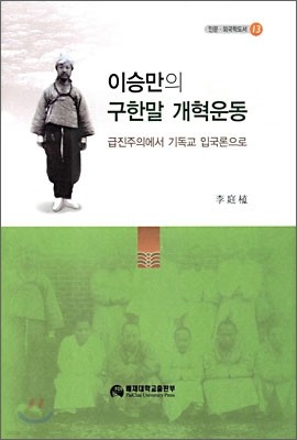 이승만의 구한말 개혁운동