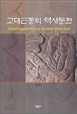 고대 근동의 역사문헌