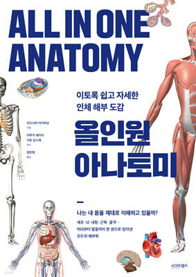 올인원 아나토미