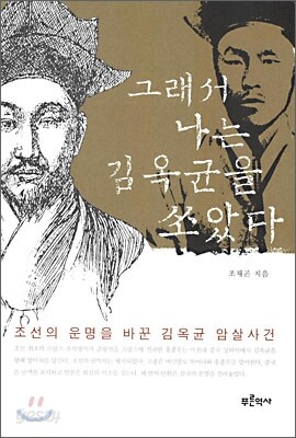 그래서 나는 김옥균을 쏘았다