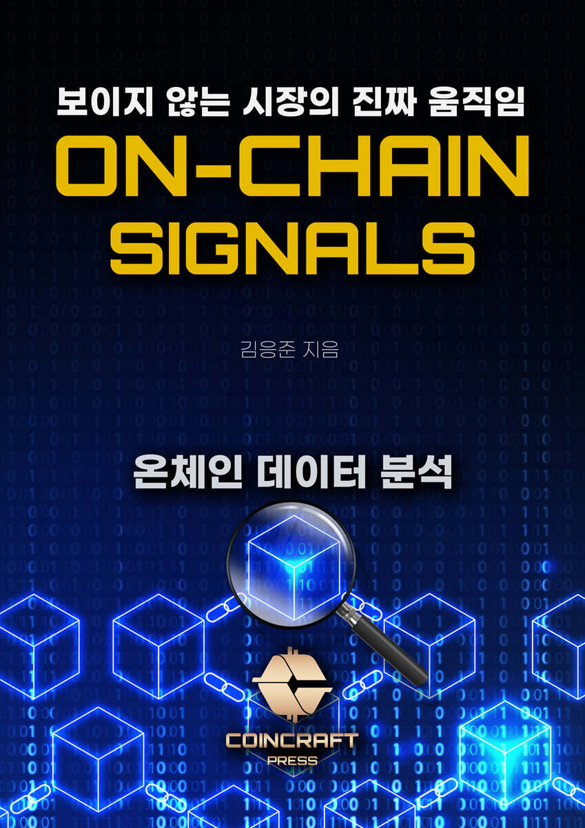 ON-CHAIN-SIGNALS 온 체인 시그널