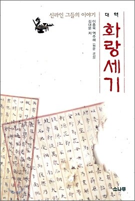 대역 화랑세기