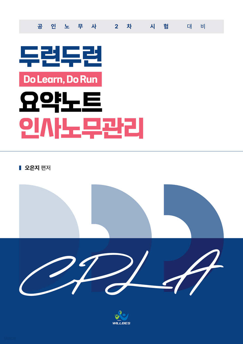 두런두런 요약노트 인사노무관리
