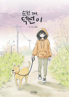 순천 개, 덕선이