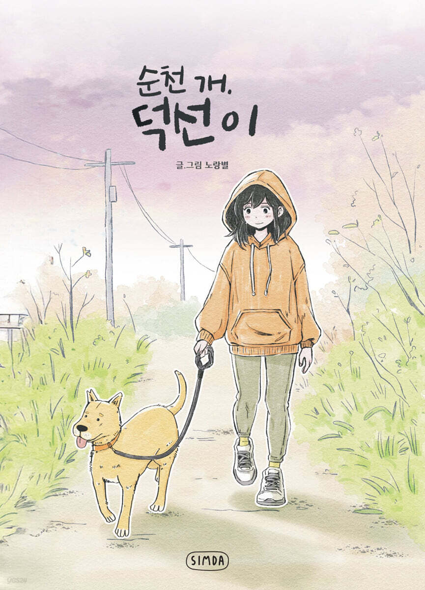 순천 개, 덕선이
