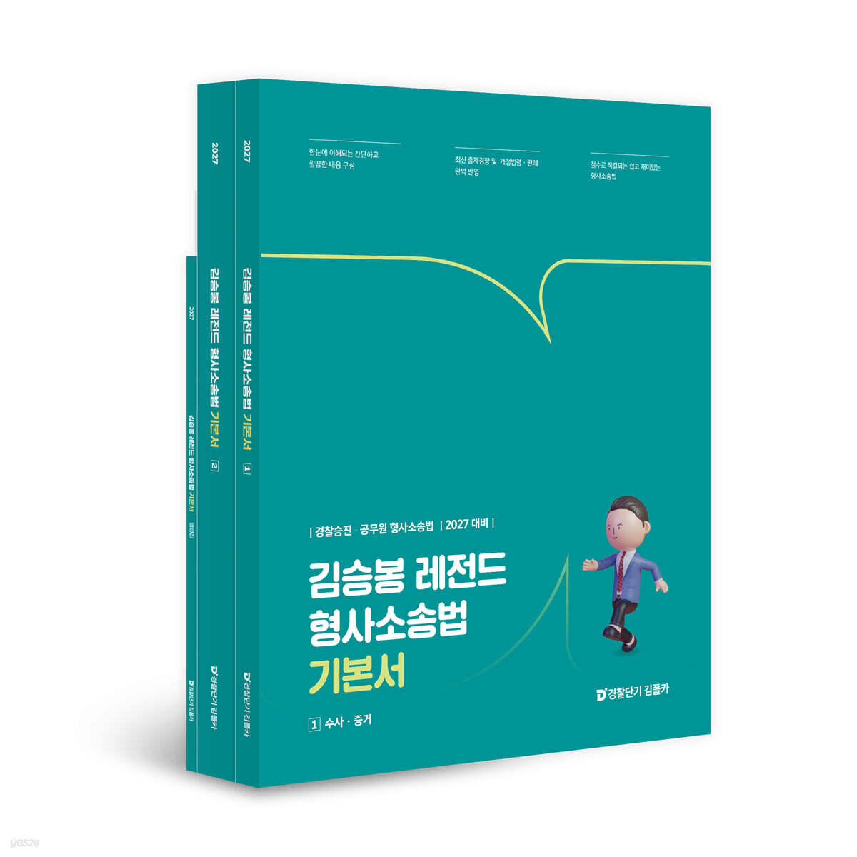 2027 김승봉 레전드 형사소송법 기본서