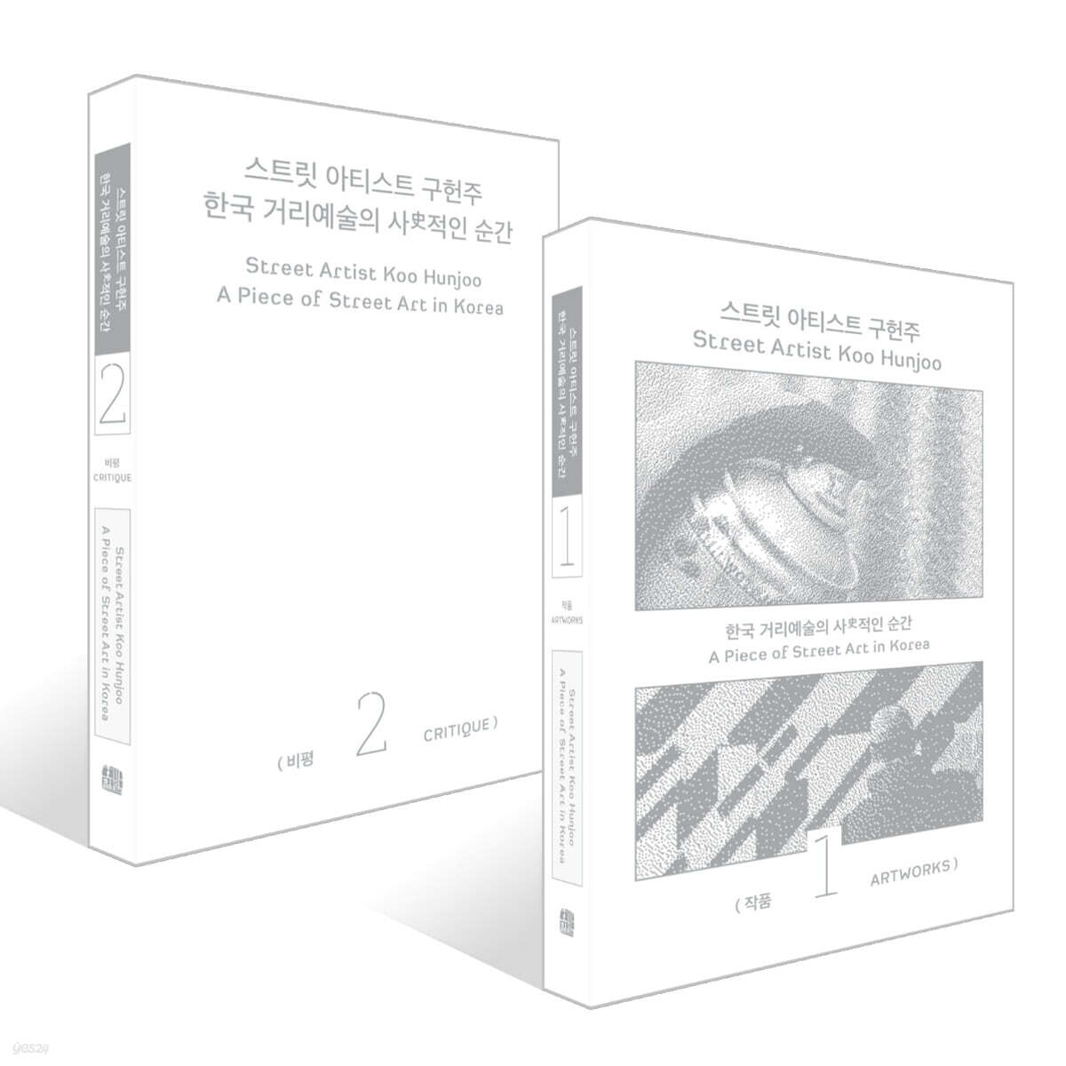 스트릿 아티스트 구헌주 작품집 + 비평집 세트