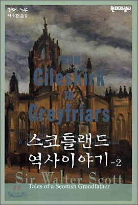스코틀랜드 역사이야기 2