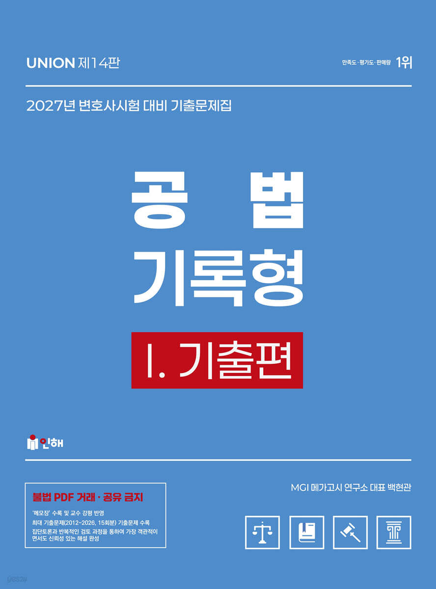 2027 UNION 변호사시험 공법 기록형 기출문제집 1 기출편