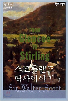스코틀랜드 역사이야기 3