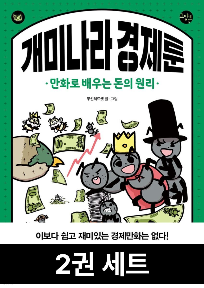 [세트] 개미나라 경제툰 (2권)