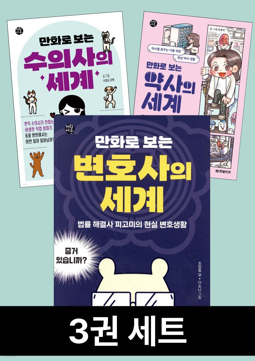 [세트] 만화로 보는 직업의 세계 (3권)