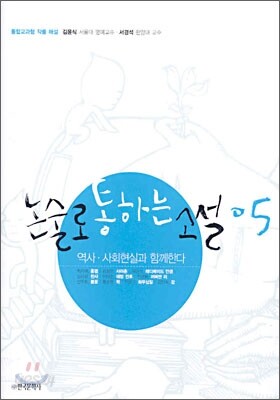 논술로 통하는 소설 05