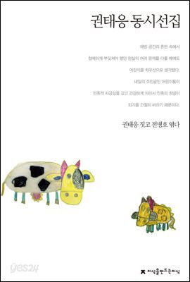 권태응 동시선집 - 지식을만드는지식 한국동시문학선집