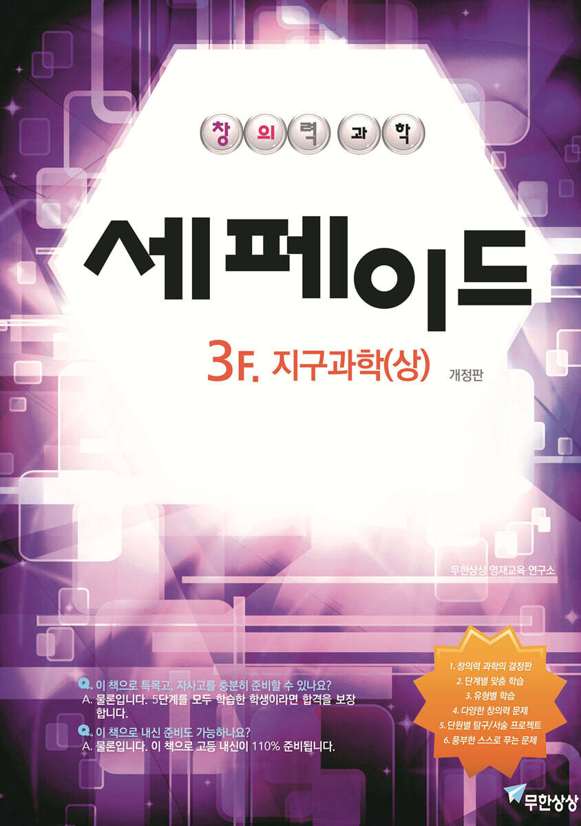 창의력과학 세페이드 3F 지구과학 (상)