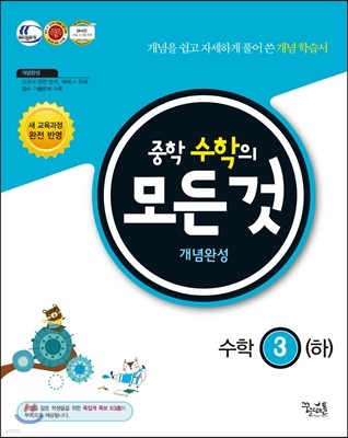 중학수학의 모든 것 개념완성 수학 3 (하) (2017년용)