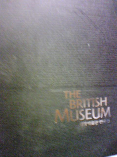 THE BRITISH MUSEUM 대영박물관 한국전     (솔대/2005년/ab)