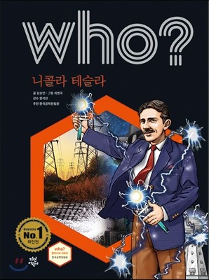 후 who? 니콜라 테슬라