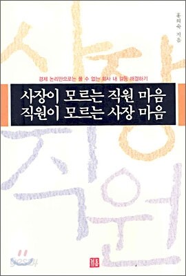 사장이 모르는 직원 마음 직원이 모르는 사장 마음