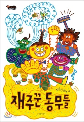 재주꾼 동무들
