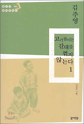 고기잡이는 갈대를 꺾지 않는다 1