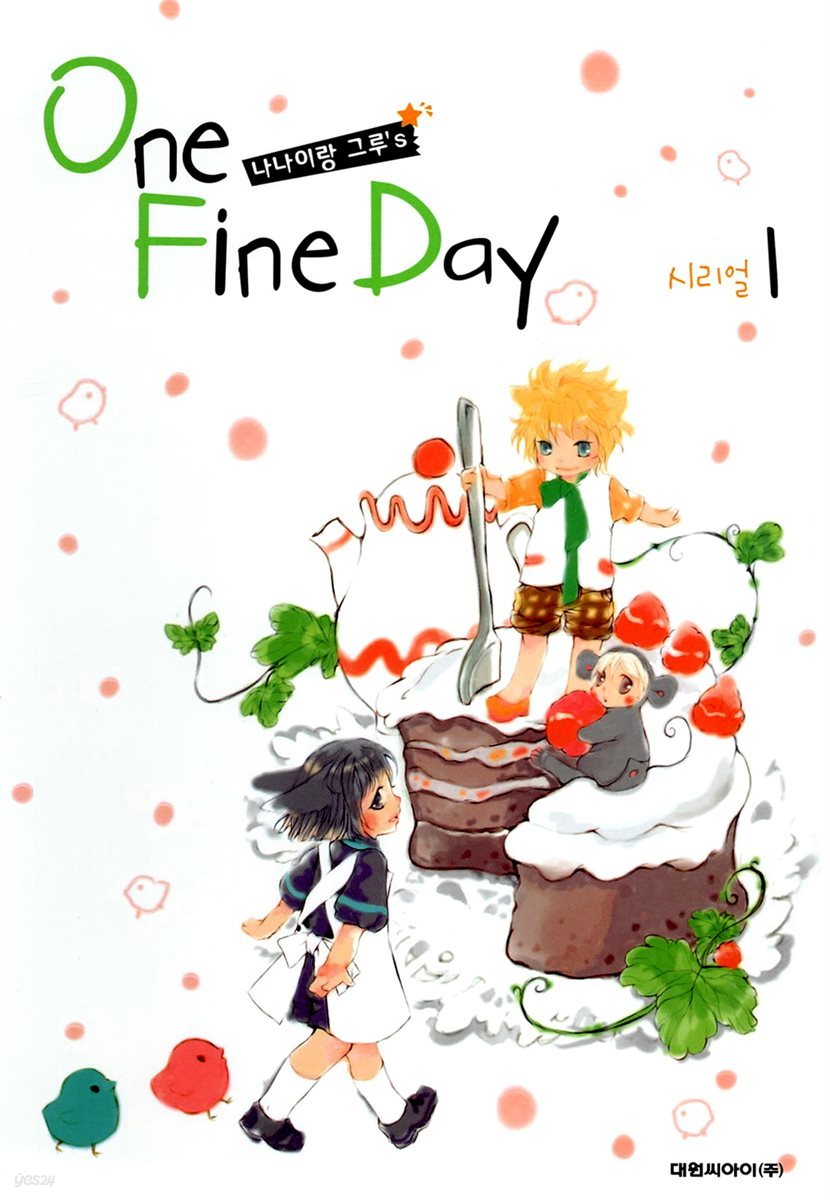 [세트] 나나이랑 그루`s ONE FINE DAY (총3권/완결)