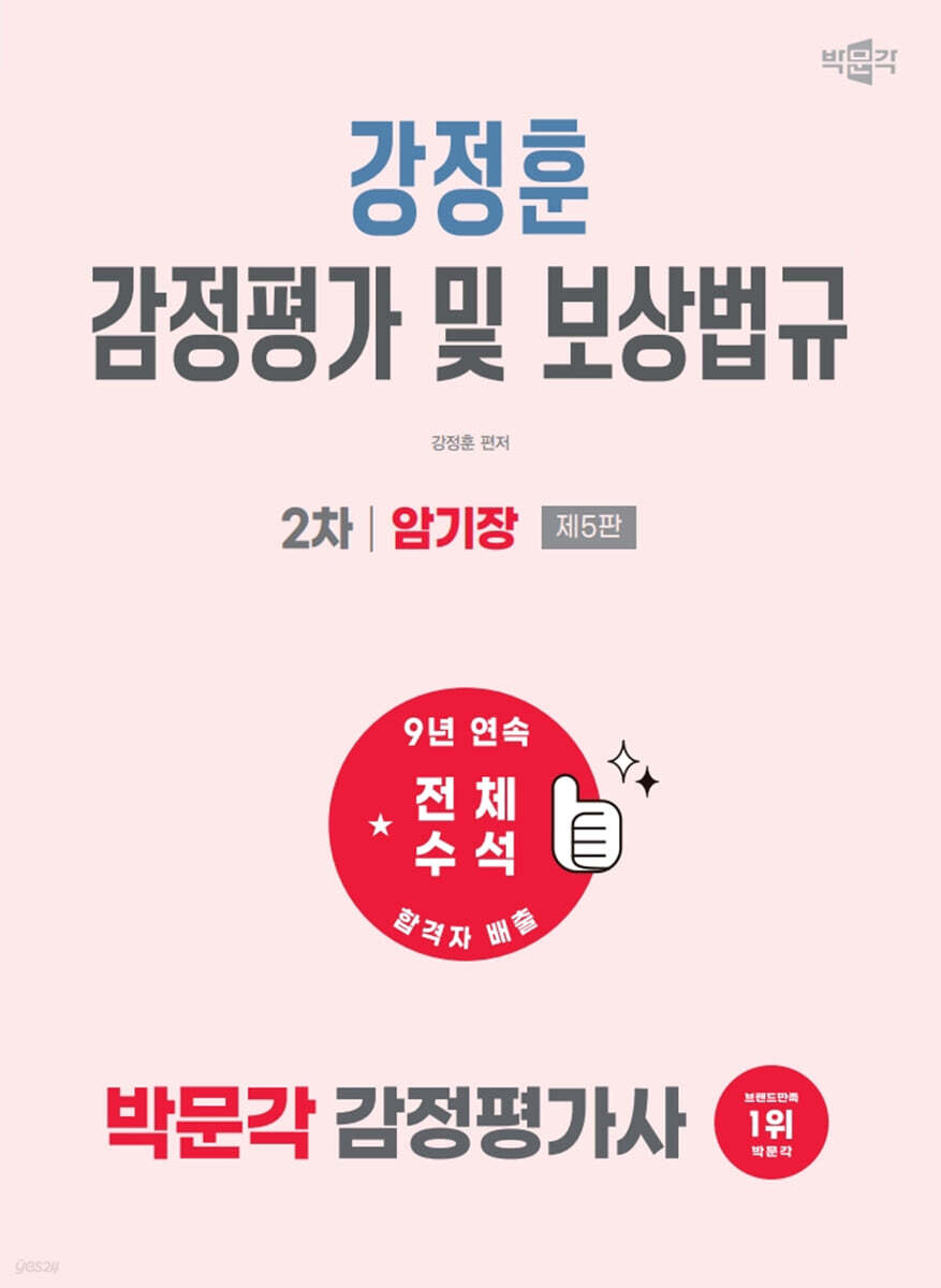 2027 박문각 감정평가사 2차 강정훈 감정평가 및 보상법규 암기장