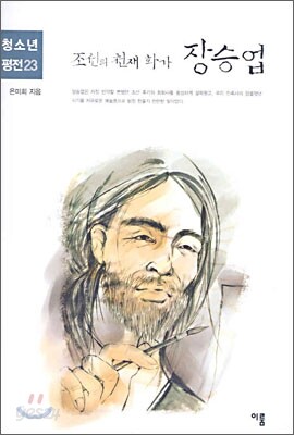 조선의 천재 화가 장승업