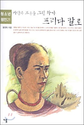 사랑과 고통을 그린 화가 프리다 칼로