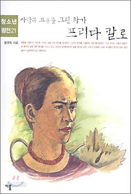 사랑과 고통을 그린 화가 프리다 칼로