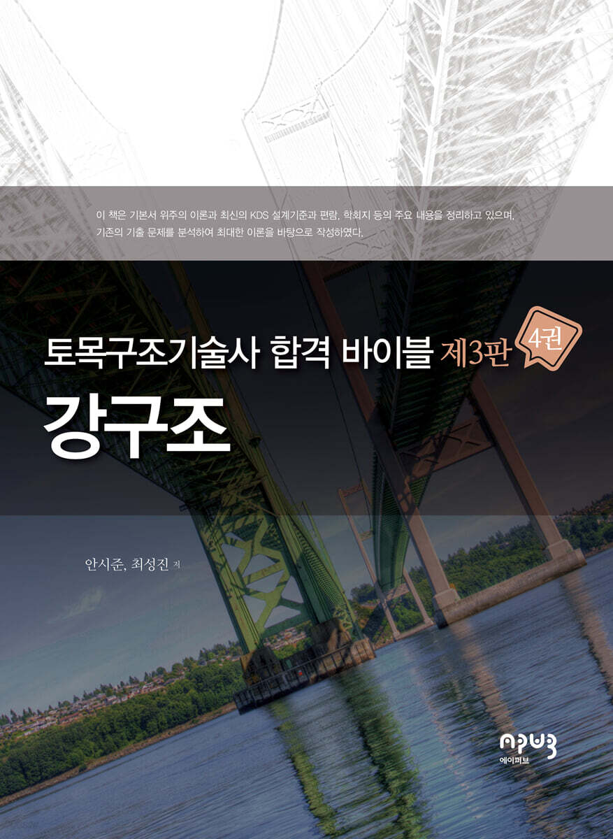 토목구조기술사 합격 바이블 4: 강구조