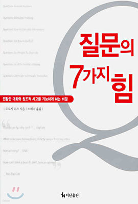 질문의 7가지 힘