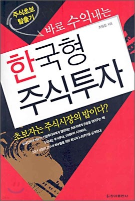 바로 수익내는 한국형 주식투자