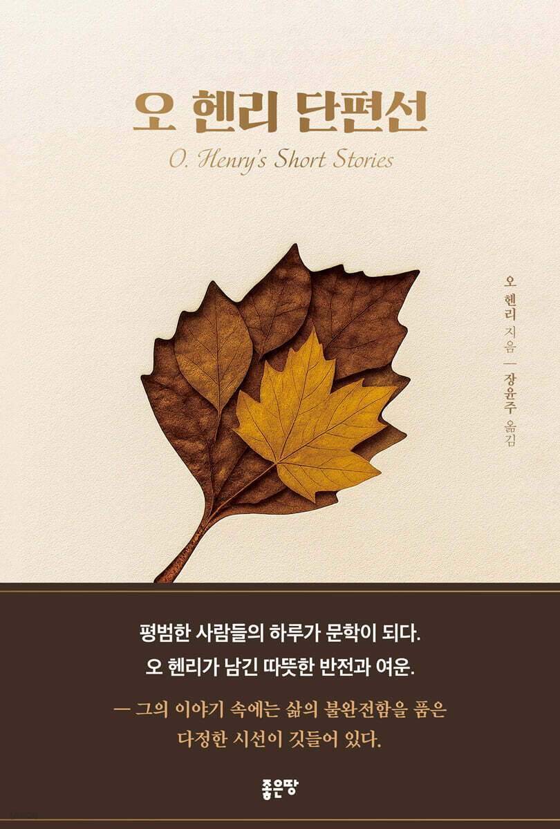 오 헨리 단편선