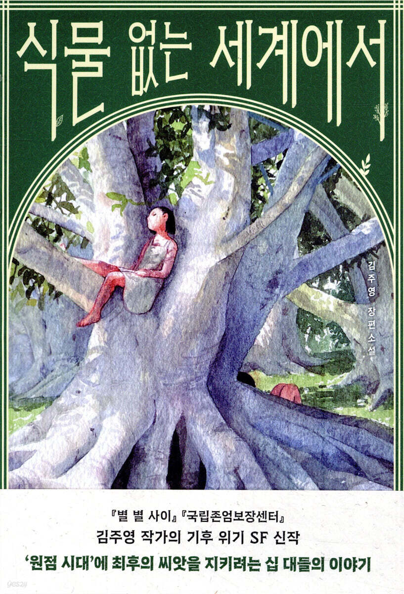 식물 없는 세계에서