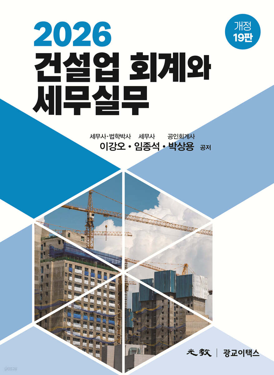 2026 건설업 회계와 세무실무