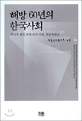 해방 60년의 한국사회